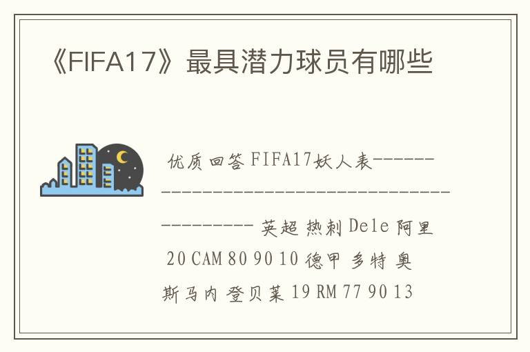 《FIFA17》最具潜力球员有哪些