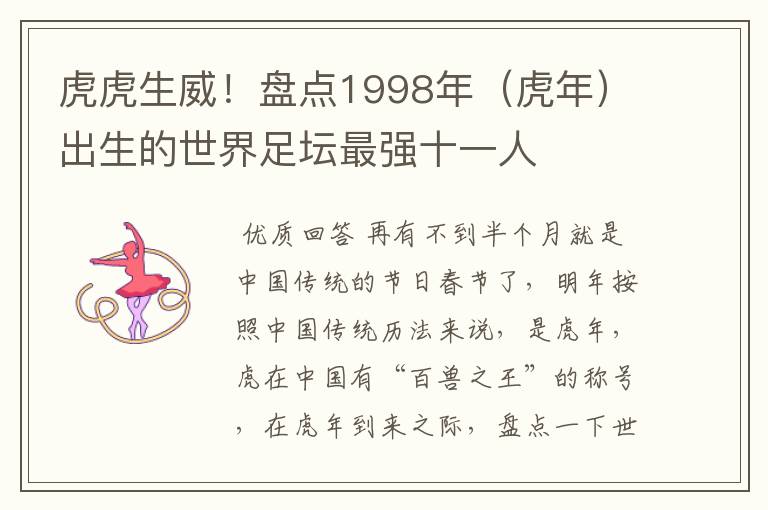 虎虎生威！盘点1998年（虎年）出生的世界足坛最强十一人