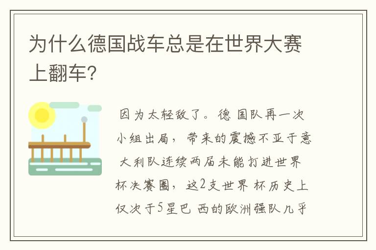 为什么德国战车总是在世界大赛上翻车？