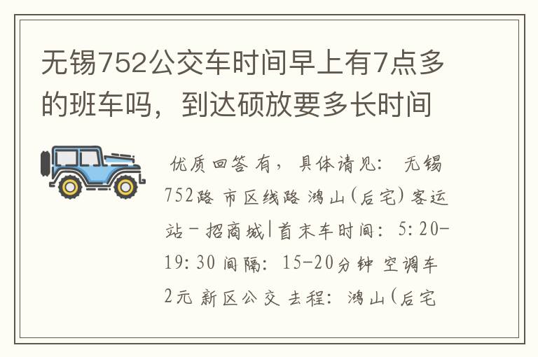 无锡752公交车时间早上有7点多的班车吗，到达硕放要多长时间从春潮出发