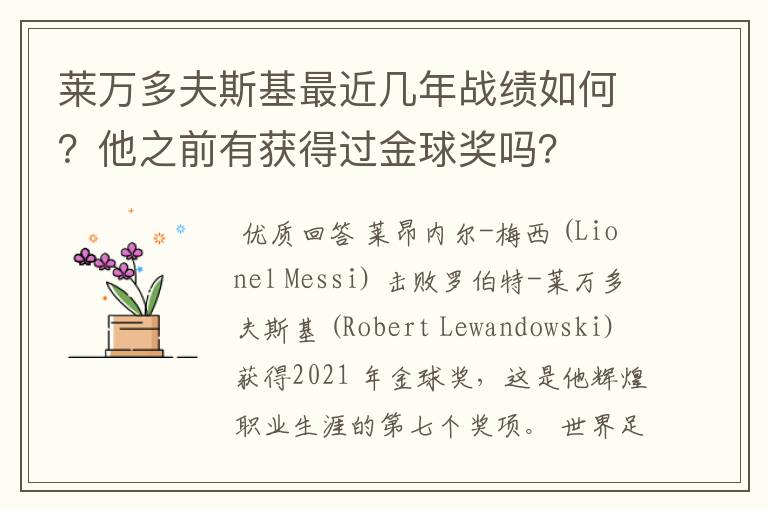 莱万多夫斯基最近几年战绩如何？他之前有获得过金球奖吗？