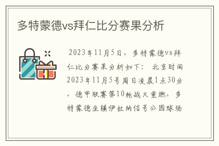 多特蒙德vs拜仁比分赛果分析