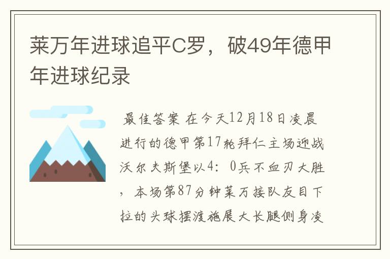 莱万年进球追平C罗，破49年德甲年进球纪录