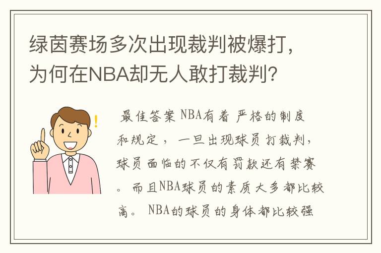 绿茵赛场多次出现裁判被爆打，为何在NBA却无人敢打裁判？