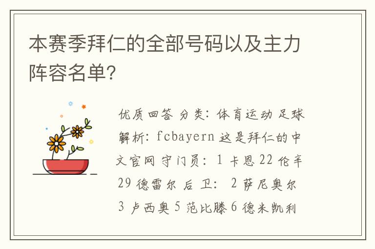 本赛季拜仁的全部号码以及主力阵容名单？