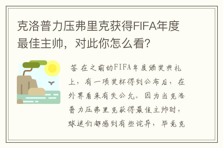 克洛普力压弗里克获得FIFA年度最佳主帅，对此你怎么看？