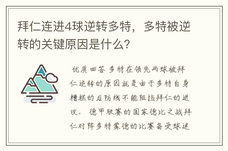 拜仁连进4球逆转多特，多特被逆转的关键原因是什么？