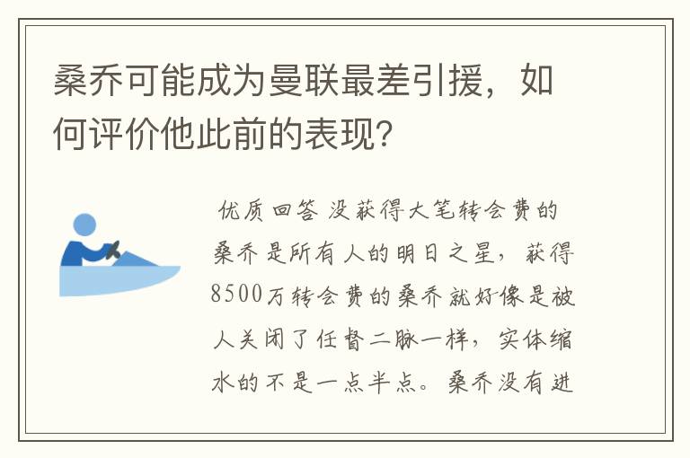 桑乔可能成为曼联最差引援，如何评价他此前的表现？