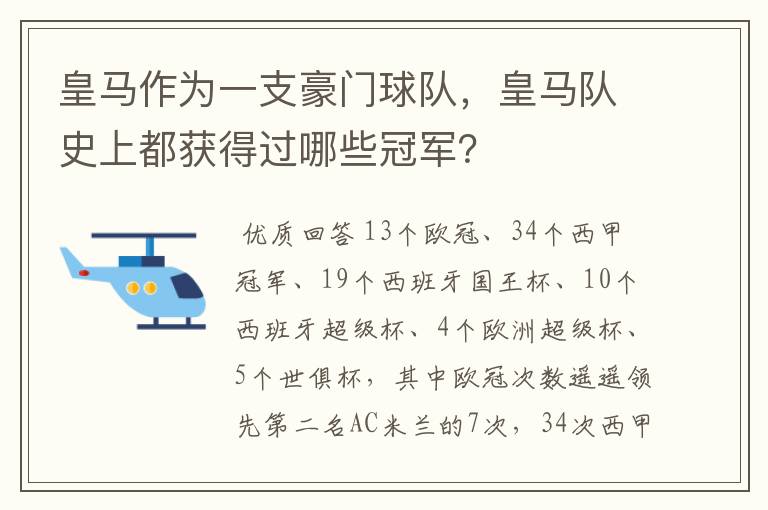 皇马作为一支豪门球队，皇马队史上都获得过哪些冠军？