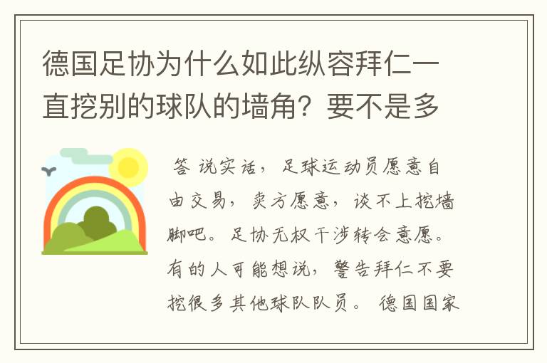 德国足协为什么如此纵容拜仁一直挖别的球队的墙角？要不是多特争气，这简直就是一个Bug的存在啊！