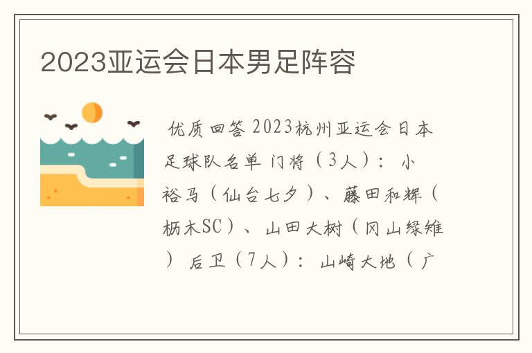 2023亚运会日本男足阵容