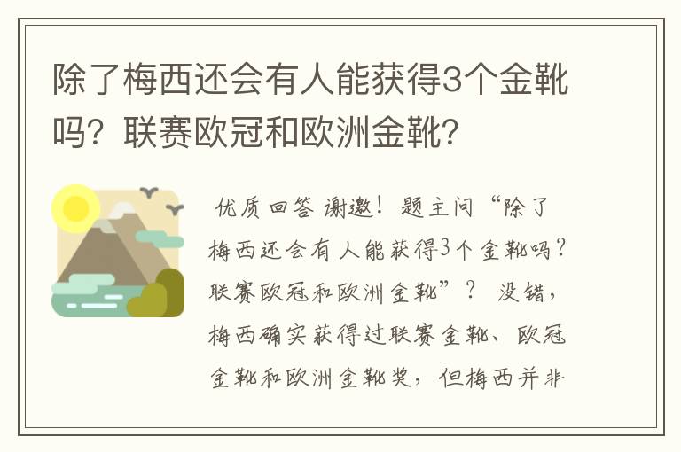 除了梅西还会有人能获得3个金靴吗？联赛欧冠和欧洲金靴？