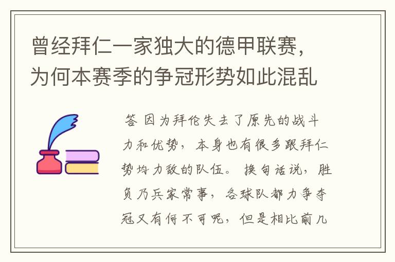 曾经拜仁一家独大的德甲联赛，为何本赛季的争冠形势如此混乱？