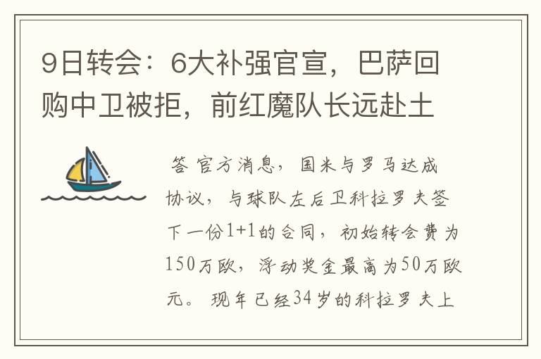 9日转会：6大补强官宣，巴萨回购中卫被拒，前红魔队长远赴土超