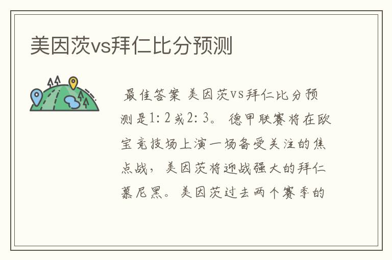 美因茨vs拜仁比分预测