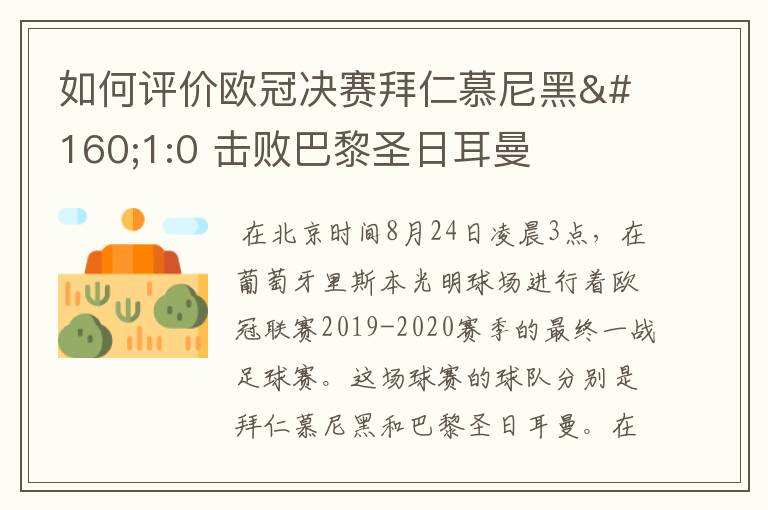 如何评价欧冠决赛拜仁慕尼黑 1:0 击败巴黎圣日耳曼夺冠这场比赛？