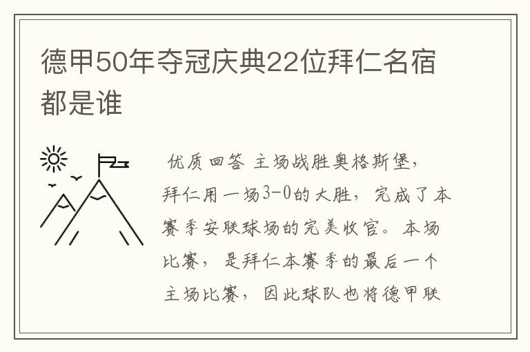 德甲50年夺冠庆典22位拜仁名宿都是谁