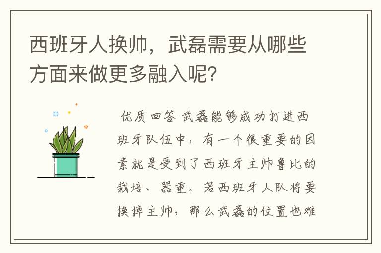 西班牙人换帅，武磊需要从哪些方面来做更多融入呢？