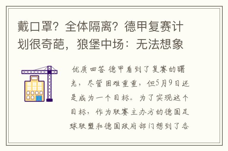 戴口罩？全体隔离？德甲复赛计划很奇葩，狼堡中场：无法想象