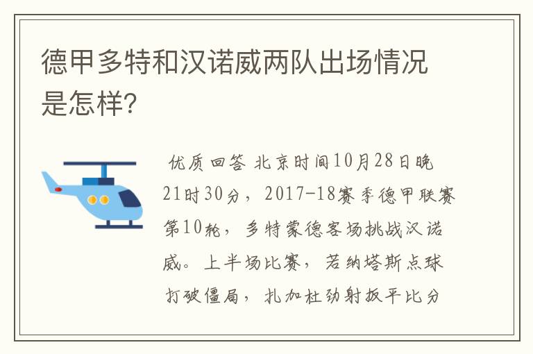 德甲多特和汉诺威两队出场情况是怎样？