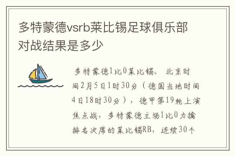 多特蒙德vsrb莱比锡足球俱乐部对战结果是多少