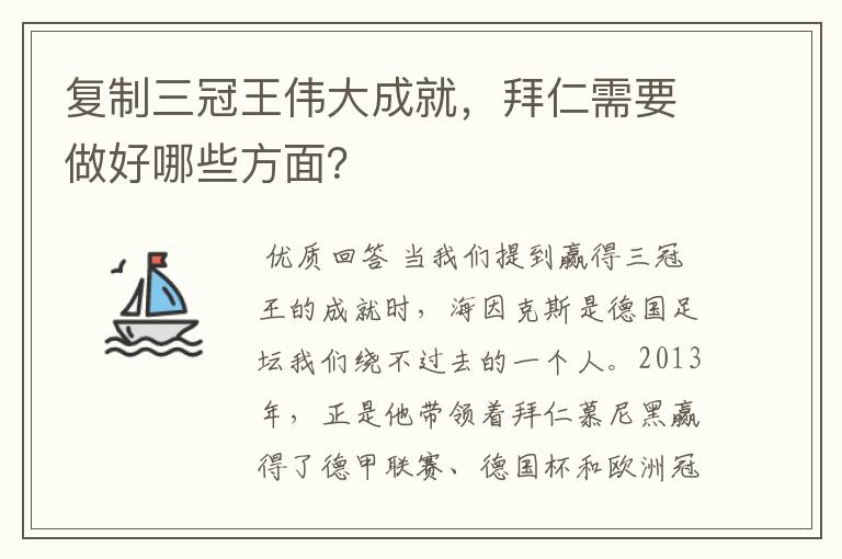 复制三冠王伟大成就，拜仁需要做好哪些方面？