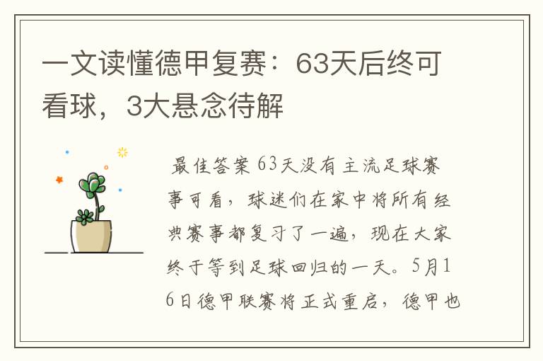 一文读懂德甲复赛：63天后终可看球，3大悬念待解