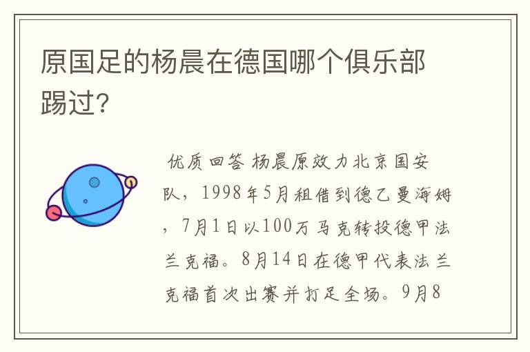 原国足的杨晨在德国哪个俱乐部踢过?