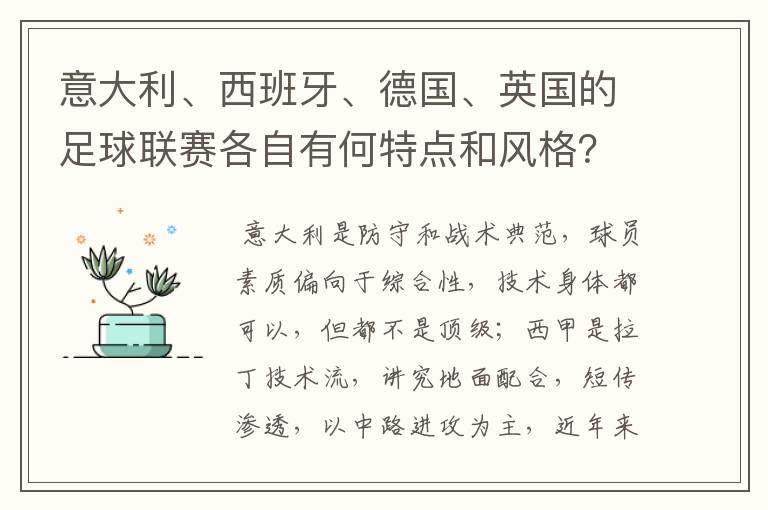 意大利、西班牙、德国、英国的足球联赛各自有何特点和风格？