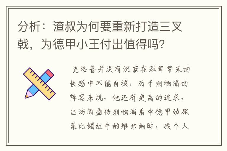 分析：渣叔为何要重新打造三叉戟，为德甲小王付出值得吗？