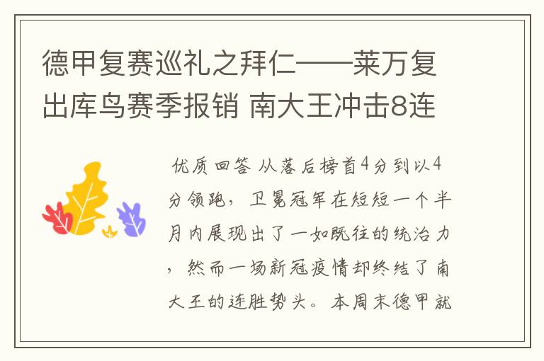 德甲复赛巡礼之拜仁——莱万复出库鸟赛季报销 南大王冲击8连冠