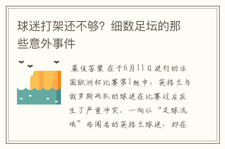 球迷打架还不够？细数足坛的那些意外事件