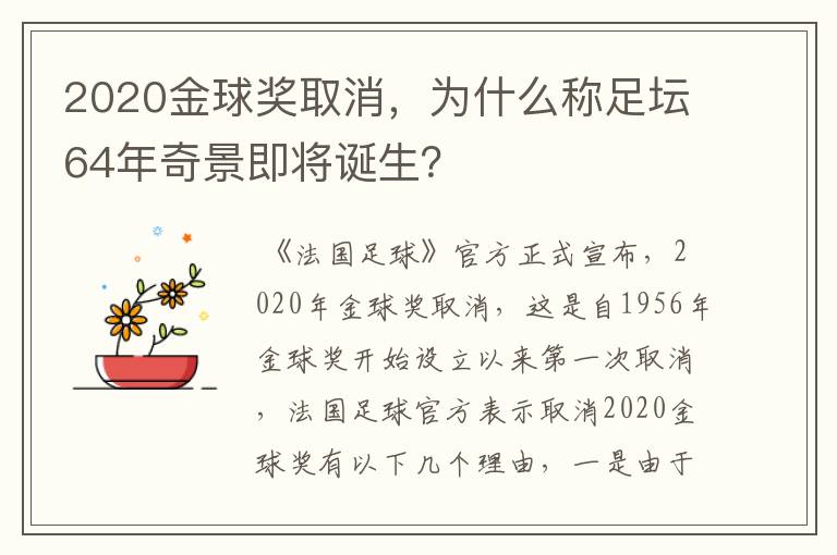 2020金球奖取消，为什么称足坛64年奇景即将诞生？