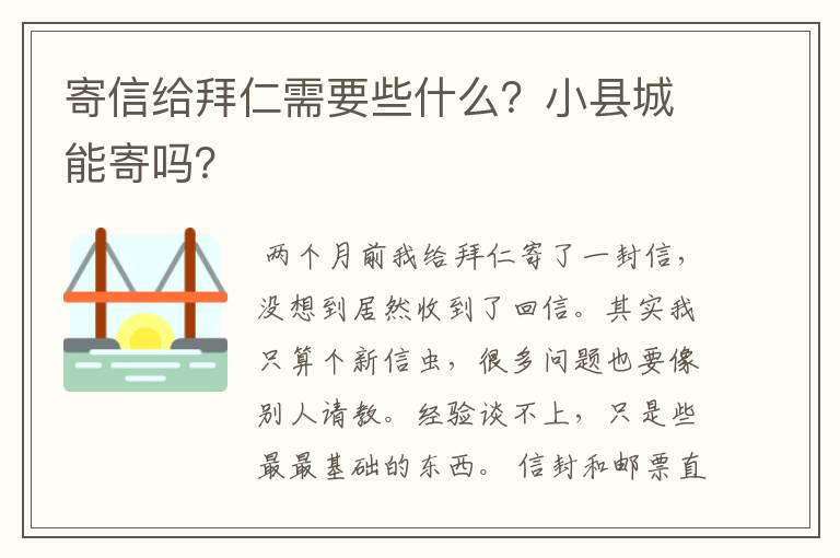 寄信给拜仁需要些什么？小县城能寄吗？