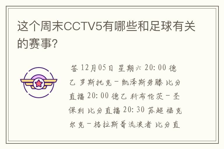 这个周末CCTV5有哪些和足球有关的赛事？