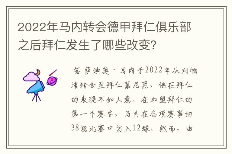 2022年马内转会德甲拜仁俱乐部之后拜仁发生了哪些改变？