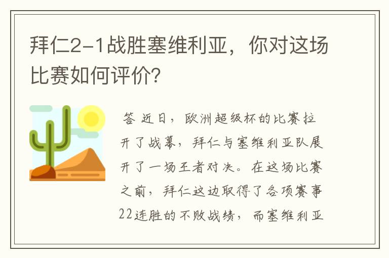 拜仁2-1战胜塞维利亚，你对这场比赛如何评价？