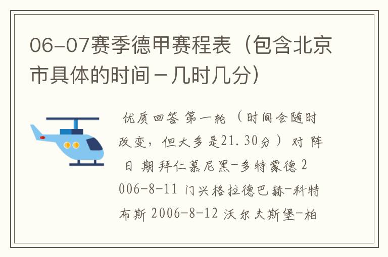 06-07赛季德甲赛程表（包含北京市具体的时间－几时几分）