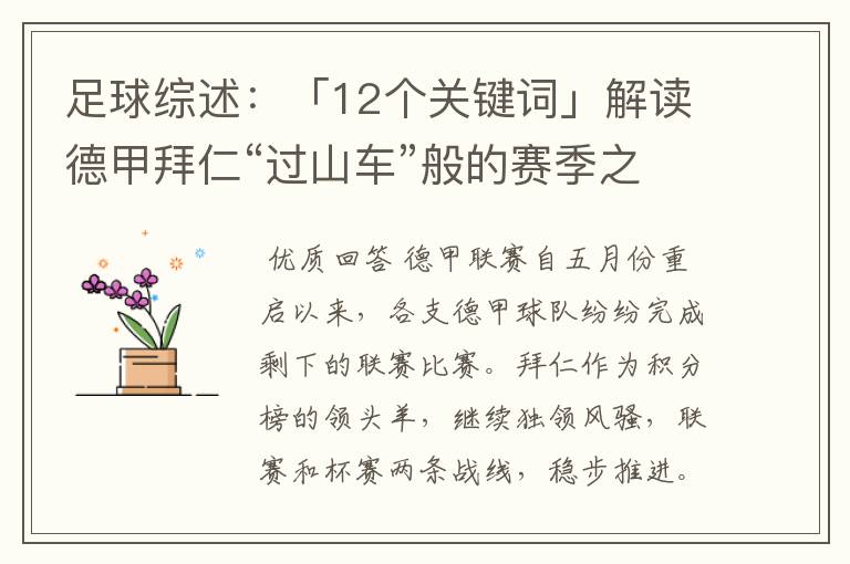 足球综述：「12个关键词」解读德甲拜仁“过山车”般的赛季之旅