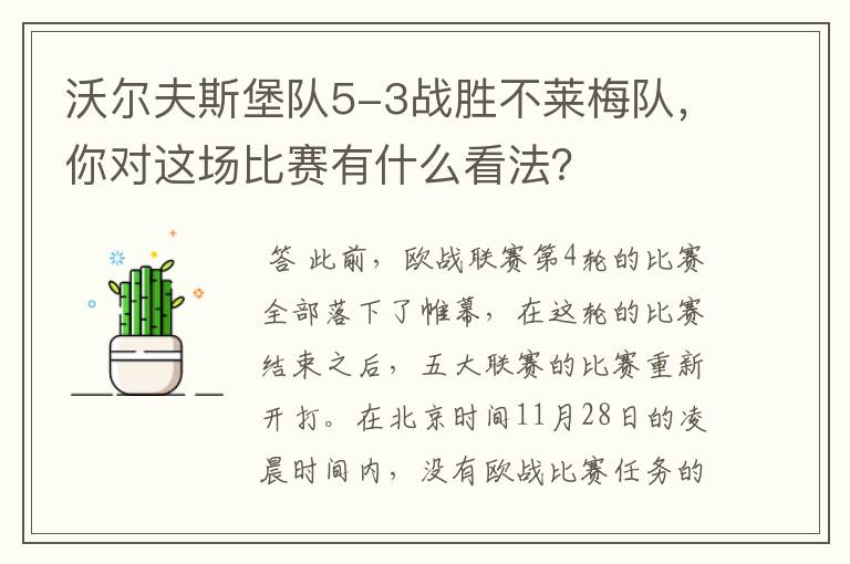 沃尔夫斯堡队5-3战胜不莱梅队，你对这场比赛有什么看法？