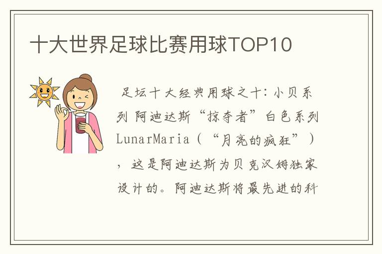 十大世界足球比赛用球TOP10