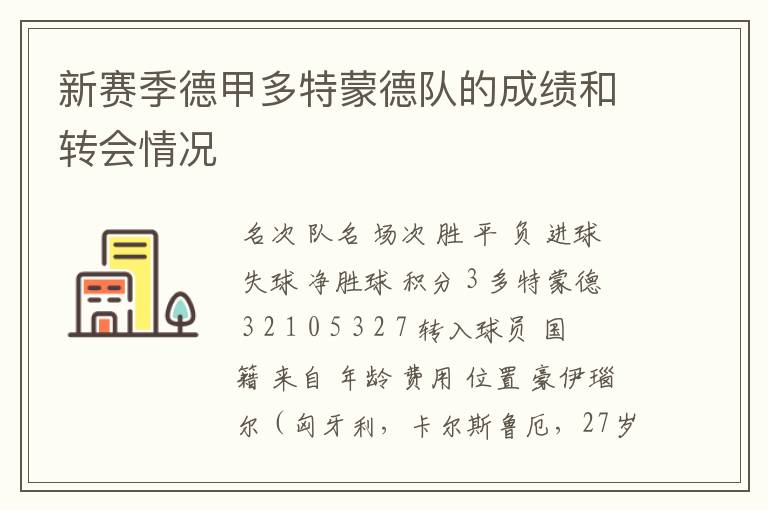 新赛季德甲多特蒙德队的成绩和转会情况