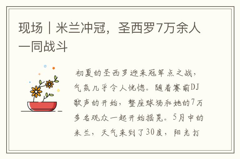 现场｜米兰冲冠，圣西罗7万余人一同战斗