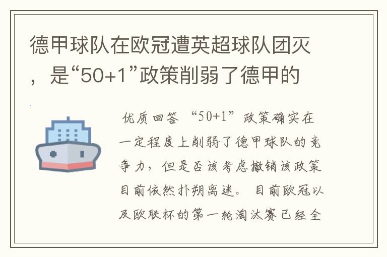 德甲球队在欧冠遭英超球队团灭，是“50+1”政策削弱了德甲的竞争力吗？