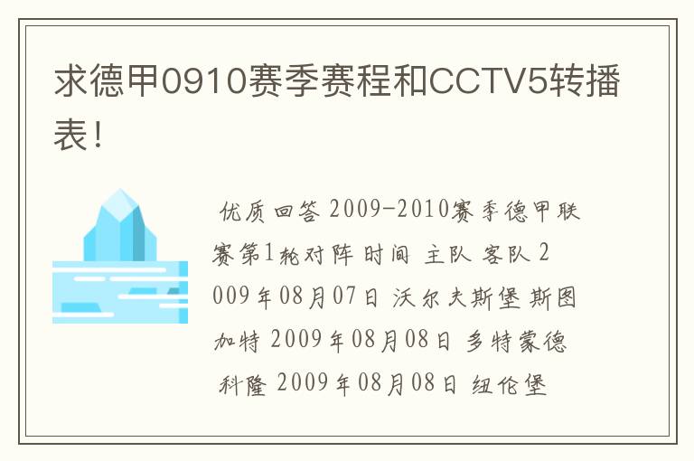 求德甲0910赛季赛程和CCTV5转播表！