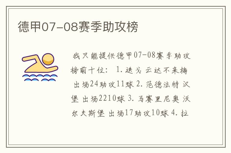 德甲07-08赛季助攻榜
