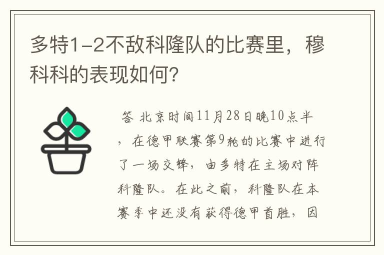 多特1-2不敌科隆队的比赛里，穆科科的表现如何？