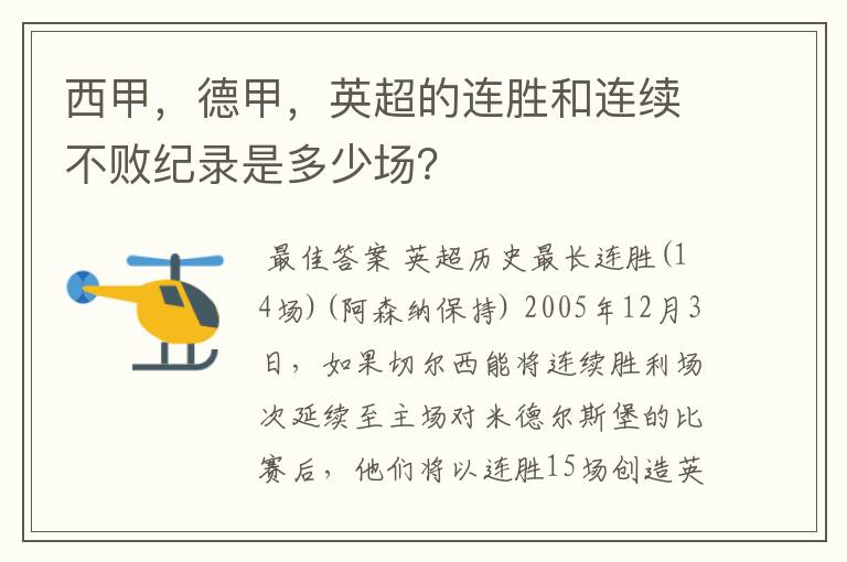 西甲，德甲，英超的连胜和连续不败纪录是多少场？