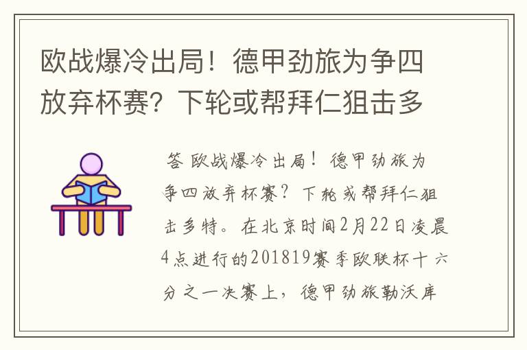 欧战爆冷出局！德甲劲旅为争四放弃杯赛？下轮或帮拜仁狙击多特