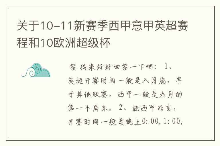 关于10-11新赛季西甲意甲英超赛程和10欧洲超级杯